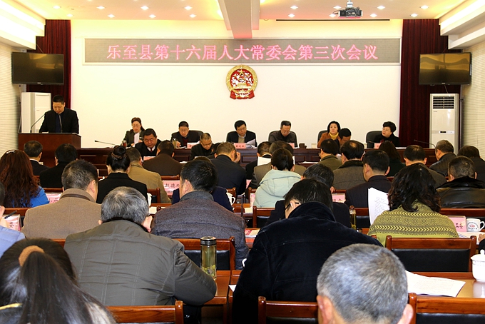 乐至县召开第十六届人大常委会第三次会议