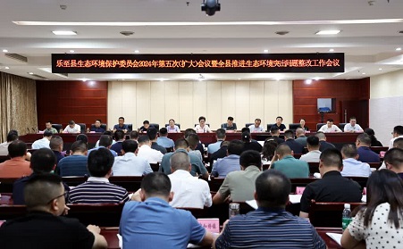 乐至县生态环境保护委员会2024年第五次（扩大）会议…