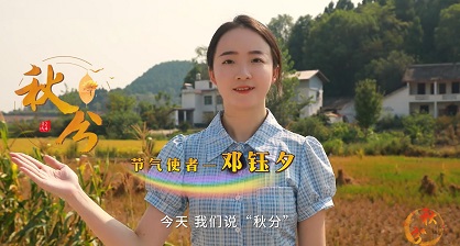 秋分：风清露冷秋期半 人间处处丰收忙